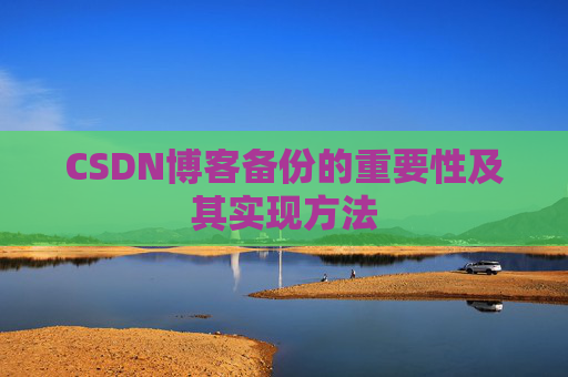 CSDN博客备份的重要性及其实现方法