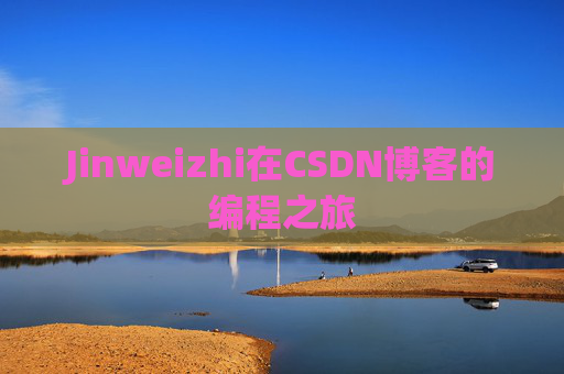 Jinweizhi在CSDN博客的编程之旅